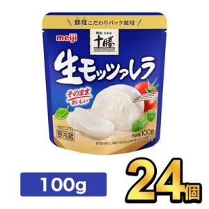 明治北海道十勝生モッツァレラ 100g【24個】|meiji 明治 チーズ ナチュラルチーズ 要冷蔵