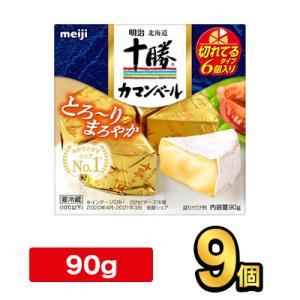 明治北海道十勝カマンベールチーズ切れてるタイプ 90g【9個】】|meiji 明治 チーズ ナチュラルチーズ 個別包装 要冷蔵｜moriyamilk