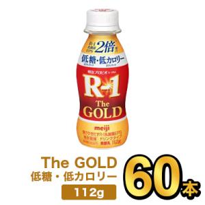 R1 R-1 ヨーグルト 飲むヨーグルト ヨーグルトドリンク 明治プロビオヨーグルトR-1ドリンクタイプ The GOLD 低糖・低カロリー 60本 セット 112g 乳酸菌｜健康応援ショップ ミルク