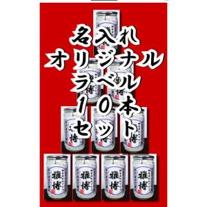 １０本別々でも作成無料！！　世界に一つオリジナルラベル　上撰カップ酒