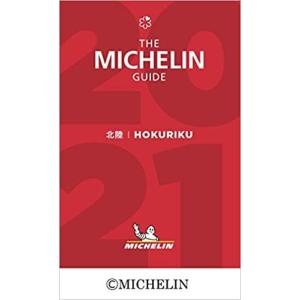 ミシュランガイド北陸 2021 特別版｜morningmarket