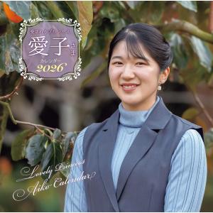 愛されるプリンセス 愛子さまカレンダー2026の買取情報
