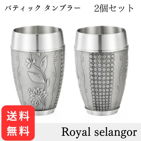 ギフト 2個セット ロイヤルセランゴール　バティックタンブラー Royalselangor ピュータ...