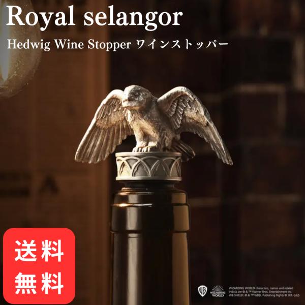 ロイヤルセランゴール Wine Stopper ワイン ストッパー ハリーポッター Royalsel...