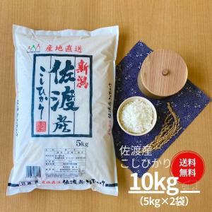 米 お米 10kg コシヒカリ こしひかり 佐渡産 5kg×2袋 本州送料無料 令和5年産｜新潟魚沼 お米の諸長