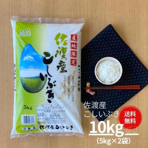 米 お米 10kg こしいぶき 佐渡産 5kg×2袋 本州送料無料 令和5年産｜新潟魚沼 お米の諸長