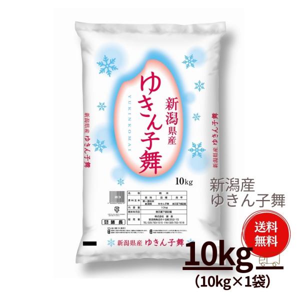 米 お米 10kg ゆきん子舞 新潟産 本州送料無料 令和5年産