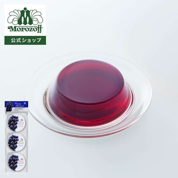 モロゾフ ファンシーデザート（グレープ） 3個入