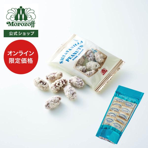 モロゾフ 塩バニラピーナッツ 70g(7g×10袋)入