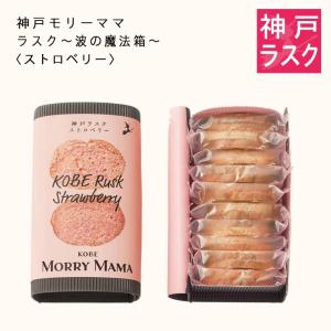 ラスク〜波の魔法箱〜〈ストロベリー〉20枚入　神戸 モリーママ スイーツ 土産 ギフト プレゼント お菓子 個包装 贈り物 内祝 御礼 御挨拶 お返し 熨斗対応｜神戸モリーママ