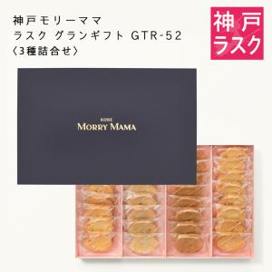 神戸モリーママ」ラスク グランギフト（3種詰合せ GTR-52