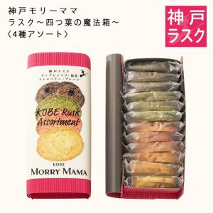 ラスク 〜四つ葉の魔法箱〜〈4種アソート〉24枚入　神戸 モリーママ スイーツ 土産 ギフト プレゼント お菓子 個包装 贈り物 内祝 御礼 御挨拶 お返し 熨斗対応｜神戸モリーママ