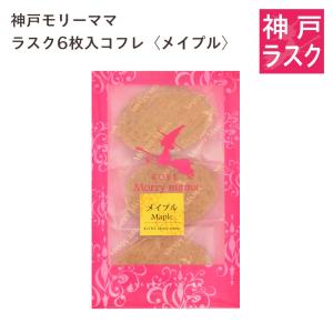 神戸モリーママ】ラスク 6枚入コフレ〈チップショコラ〉 : 神戸
