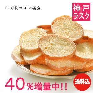 【期間限定★40％増量中!】送料込★今だけ合計140枚入！神戸発★100枚ラスク福袋（ご自宅用簡易包装）