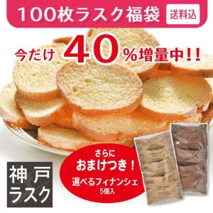 【期間限定★40％増量中!】送料込★今だけ合計140枚入！さらにえらべるフィナンシェ5個付き！神戸発★100枚ラスク福袋｜神戸モリーママ