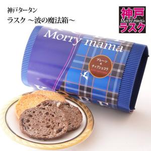 神戸モリーママ】ラスク 〜四つ葉の魔法箱〜〈4種アソート〉24枚入