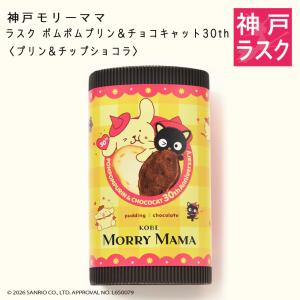 ラスク・ポムポムプリン＆チョコキャット30th〈プリン＆チップショコラ〉20枚入 【Sanrio×神戸モリーママ】 サンリオ ギフト ポムポムプリン 個包装｜神戸モリーママ