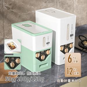 米びつ 自動米びつ 計量 6kg 10kg 12kg 自動計量 お米