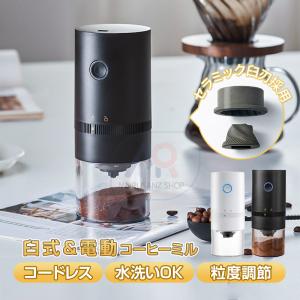電動コーヒーミル 臼式 水洗い 電動ミル 家庭用 コードレス