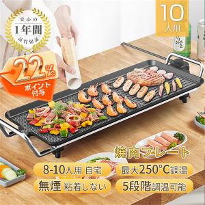 ホットプレート 無煙 焼肉 焼肉プレート 平面プレート 大型 波型プレート 3-10人用 5段階調温可能 電気グリル鍋 焼き肉 電気皿 保温 電気なべ 1400W 新築祝い