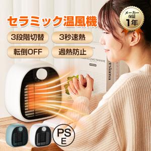 セラミックヒーター 小型 足元 3秒速暖 3段階切替