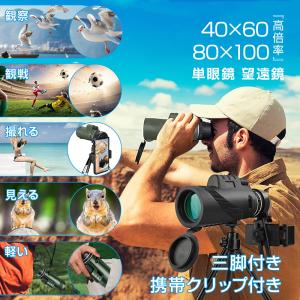 単眼鏡 高倍率 スタースコープ 望遠鏡 80×100 40X60HD