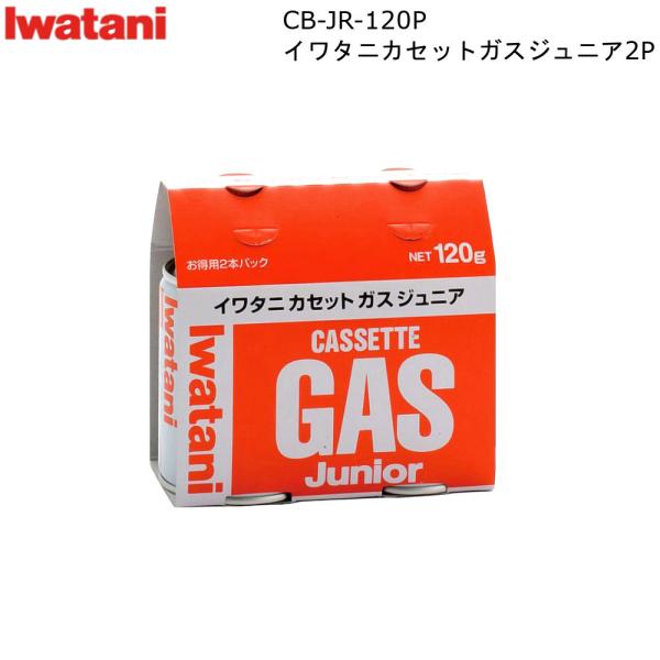 イワタニ カセットガス ジュニア 2P CB-JR-120P ガス容量 120g/本 岩谷産業 カセ...