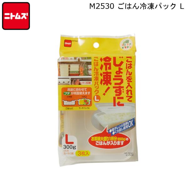 ごはん 冷凍パック L M2530 ニトムズ Nitto お米 ご飯 保存 冷凍保存 容器 収納 冷...