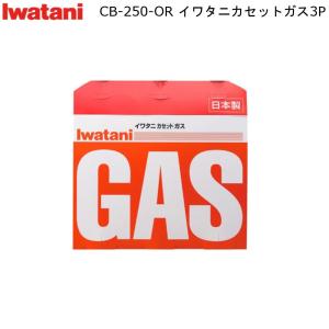 イワタニ カセットガス 3P CB-250-OR ガス容量 250g/本 岩谷産業 カセットボンベ 家庭用 小型 燃料｜mos-mart