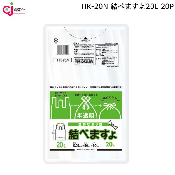 結べますよ ごみ袋 手提げ 半透明 ポリ袋 20L 20枚入 HK-20N ケミカルジャパン 50×...