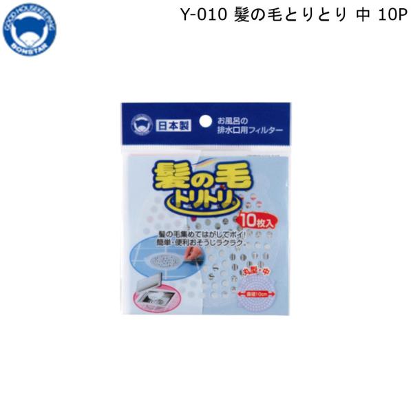 ボンスター 髪の毛とりとり 中 10P ボンスター販売 排水口 排水パイプ 掃除 簡単 日本製