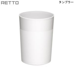 RETTO レットー タンブラーW ホワイト RETCU W 岩谷マテリアル I'mD アイムディー 洗面小物 コップ 歯ブラシ立て 日本製 シンプル｜mos-mart