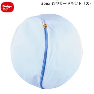 apex 丸型 ガードネット 大 ダイヤ Daiya 洗濯 洗濯機 ランドリー 破れにくい おしゃれ着 洗濯ネット ランドリーネット｜mos-mart