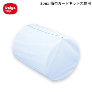 apex 筒型 ガードネット 大物用 ダイヤ Daiya 洗濯 洗濯機 ランドリー 破れにくい おしゃれ着 まとめ洗い 洗濯ネット ランドリーネット｜mos-mart