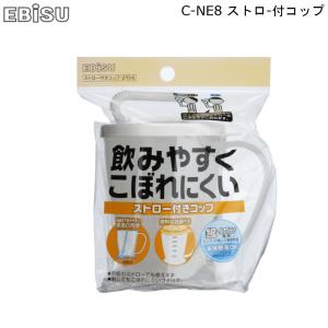 ストロー付コップ C-NE8 エビス EBISU フタ付き 介護用 お年寄り 子供 子ども こぼれない 便利グッズ 抗菌 清潔 目盛り付き メモリ｜mos-mart