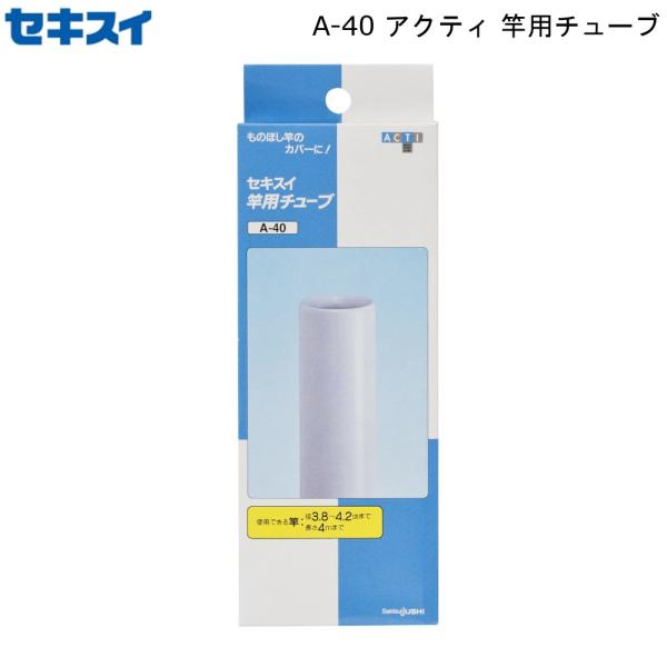 アクティ 竿用チューブ A-40 積水樹脂 竿カバー 伸縮チューブ 保護 腐食防止 修繕 日本製 セ...