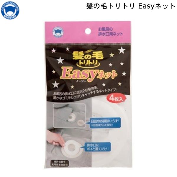 排水口ネット 髪の毛トリトリEasyネット 4枚入 ボンスター お風呂 専用 ゴミをキャッチ 詰まり...