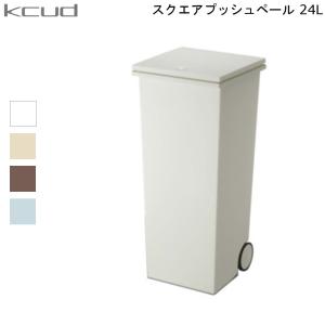 クード KCUD ゴミ箱 ダストボックス スクエアプッシュペール ラスティック I'mD アイムディ 分別 プッシュ式 蓋つき 岩谷マテリアル 24L｜mos-mart