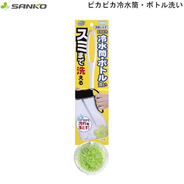 水筒 ボトル洗いピカピカ冷水筒・ボトル洗い グリーン BL-45 サンコー スポンジ キッチン用品 ...