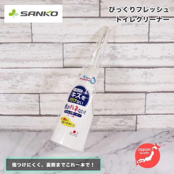 やわらか トイレブラシ ケース付 レギュラー ホワイト Sanko サンコー びっくりフレッシュ 日...