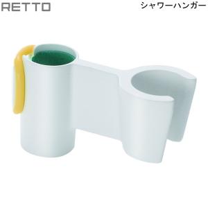 シャワーハンガー RETTO レットー ホワイト 岩谷マテリアル 入浴 バスチェア 22〜28mm対応 便利 快適｜mos-mart