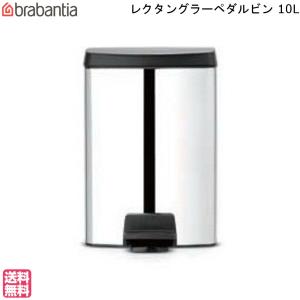 ゴミ箱 レクタングラー ペダルビン 10L クローム ブラバンシア ダストボックス ペダル式 密閉性高い