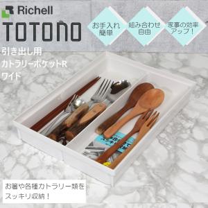 トトノ カトラリーケース カトラリー ポケット ワイド 引き出し用 R リッチェル 整理 収納 抗菌 加工 ジョイント付 新 TOTONO キッチン収納 浅引き出し用 整理｜mos-mart