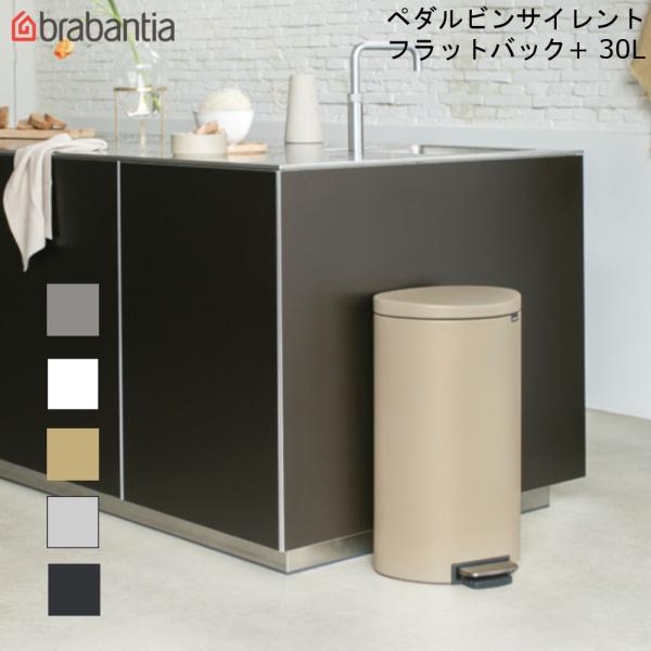 ペダルビン サイレント 30L フラットバック+ ブラバンシア フットペダル式 ゴミ箱 モーションコ...