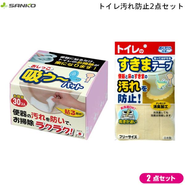 トイレ汚れ防止計2点セット おしっこ吸う〜パッド30個入り 便器すきまテープ OK-95 YE サン...