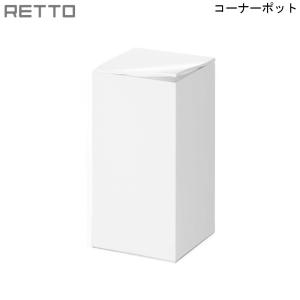 RETTO コーナーポット ホワイト RETPT W-P 岩谷マテリアル シンプルデザイン スッキリ 日本製 シンプル スタイリッシュ｜mos-mart