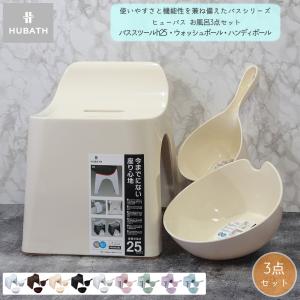 ヒューバス バスチェア h25 腰かけ高さ 25cm 湯おけ 手おけ お風呂 3点セット シンカテック 風呂椅子 腰かけ バスツール 風呂いす 洗面器 高級感 通気性がいい