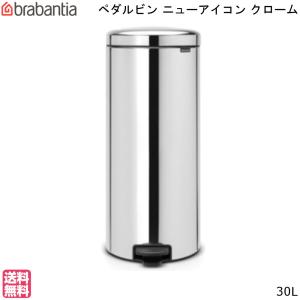 ゴミ箱 ダストボックス ニューアイコン ペダルビン New Icon Pedal Bin 30L クローム ブラバンシア brabantia 分別｜mos-mart