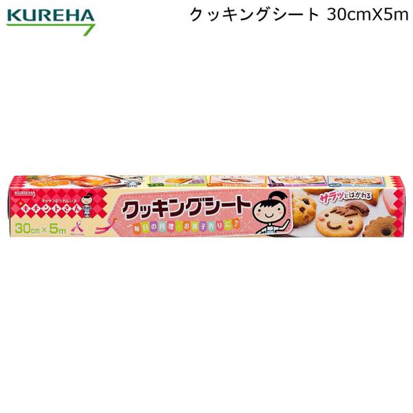 クッキングシート 30cm×5m クレハ KUREHA キチントさん キッチン 料理 調理 お菓子作...