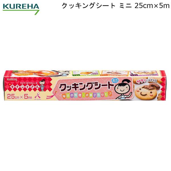 クッキングシート ミニ 25cm×5m クレハ KUREHA キチントさん キッチン 料理 調理 お...